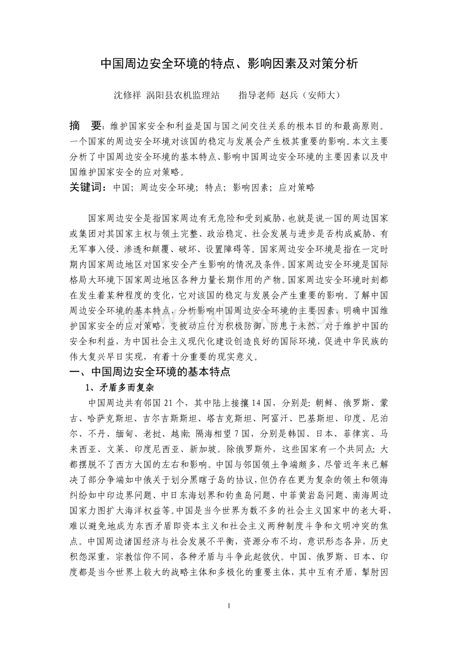 中国周边安全环境的特点影响因素及对策分析.doc_第1页