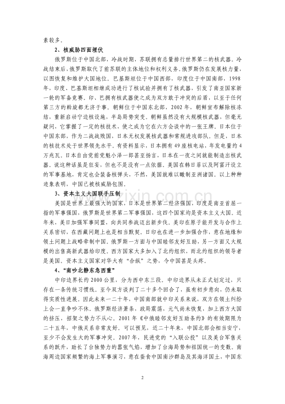 中国周边安全环境的特点影响因素及对策分析.doc_第2页