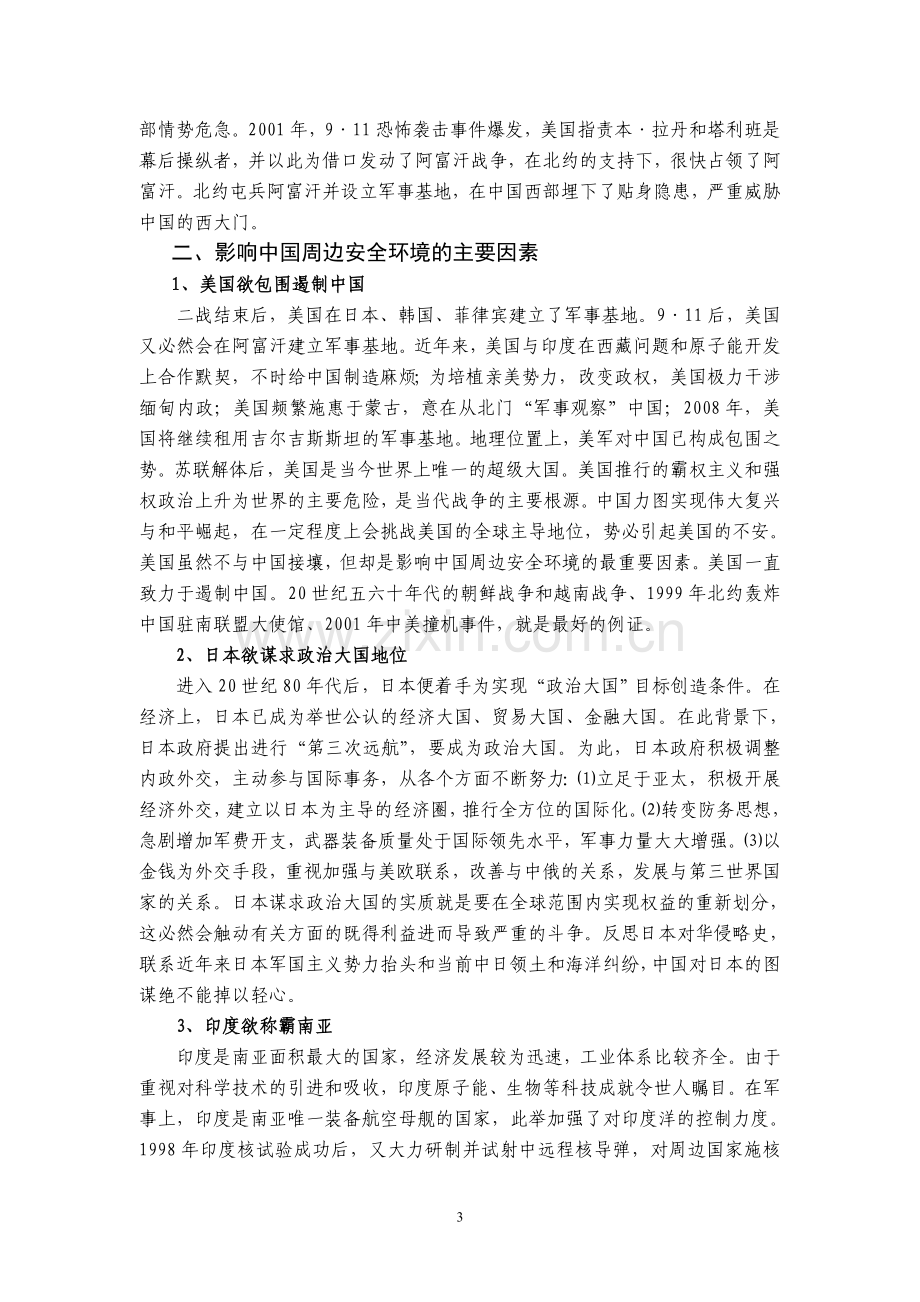 中国周边安全环境的特点影响因素及对策分析.doc_第3页