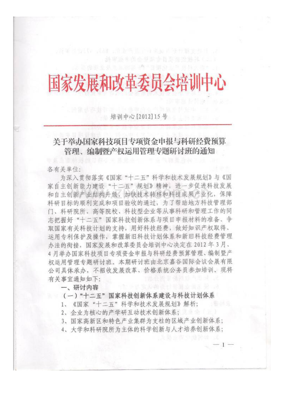 项目资金申报与科研经费预算(3.16上海--3.30北京).doc_第2页