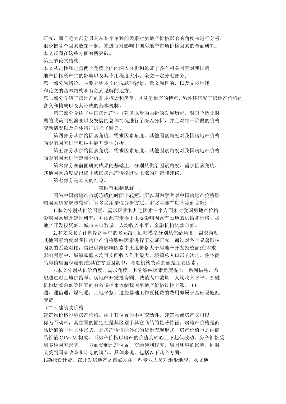 中国房地产价格的影响因素研究.doc_第2页