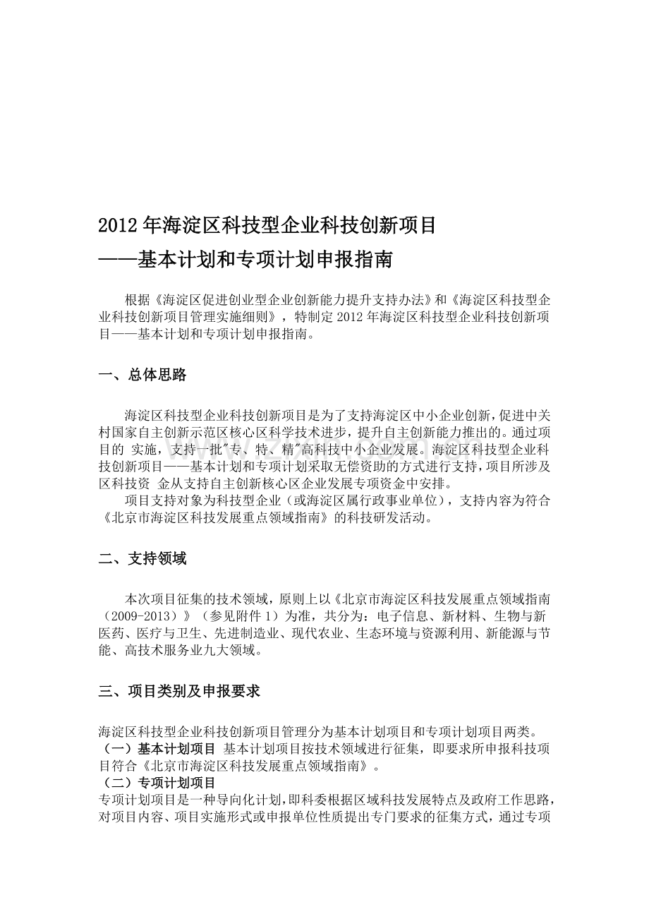 2012年海淀区科技型企业科技创新项目--基本计划和专项计划申报指南.doc_第1页