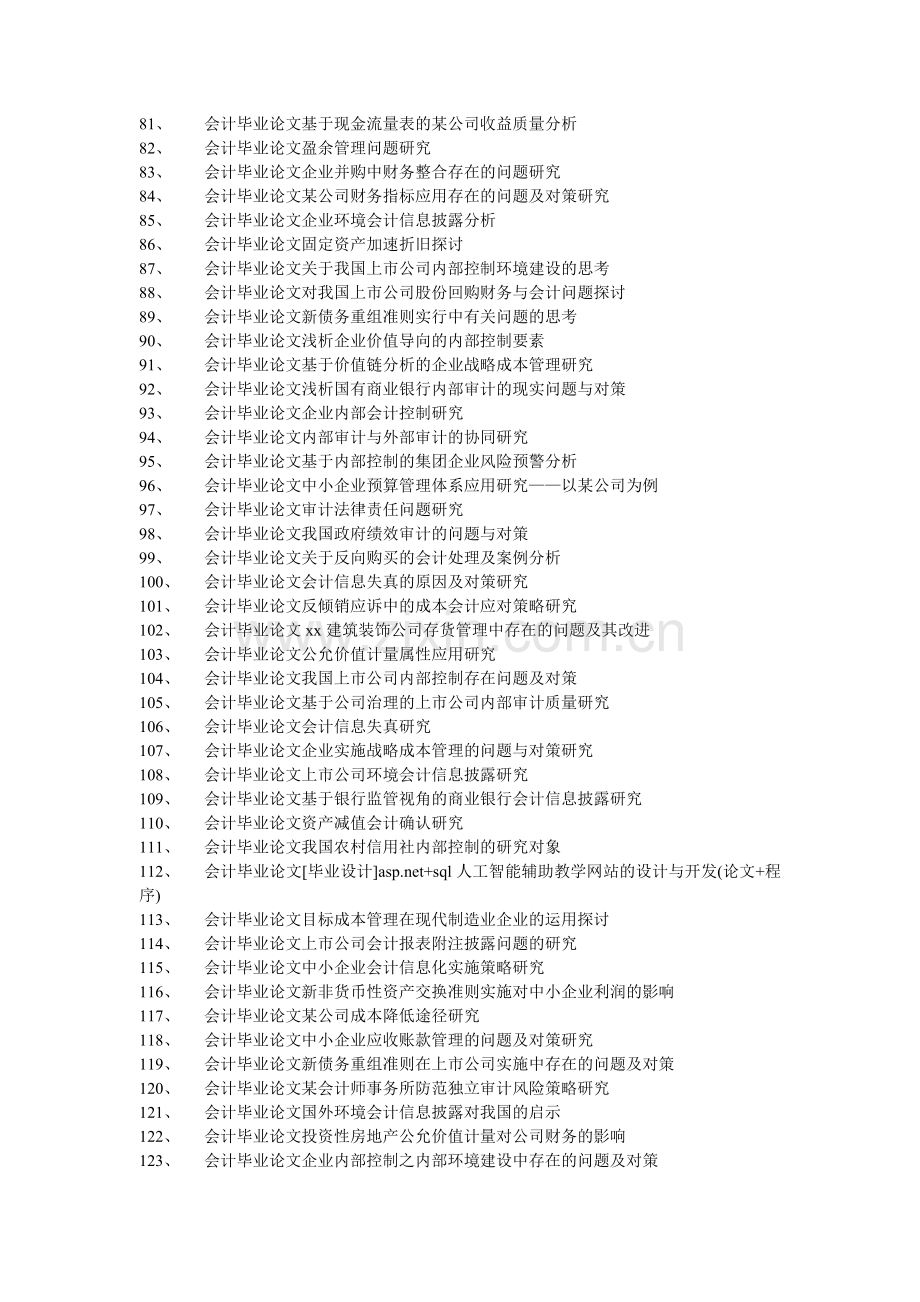 会计毕业论文企业会计信息化存在的问题与对策.doc_第3页