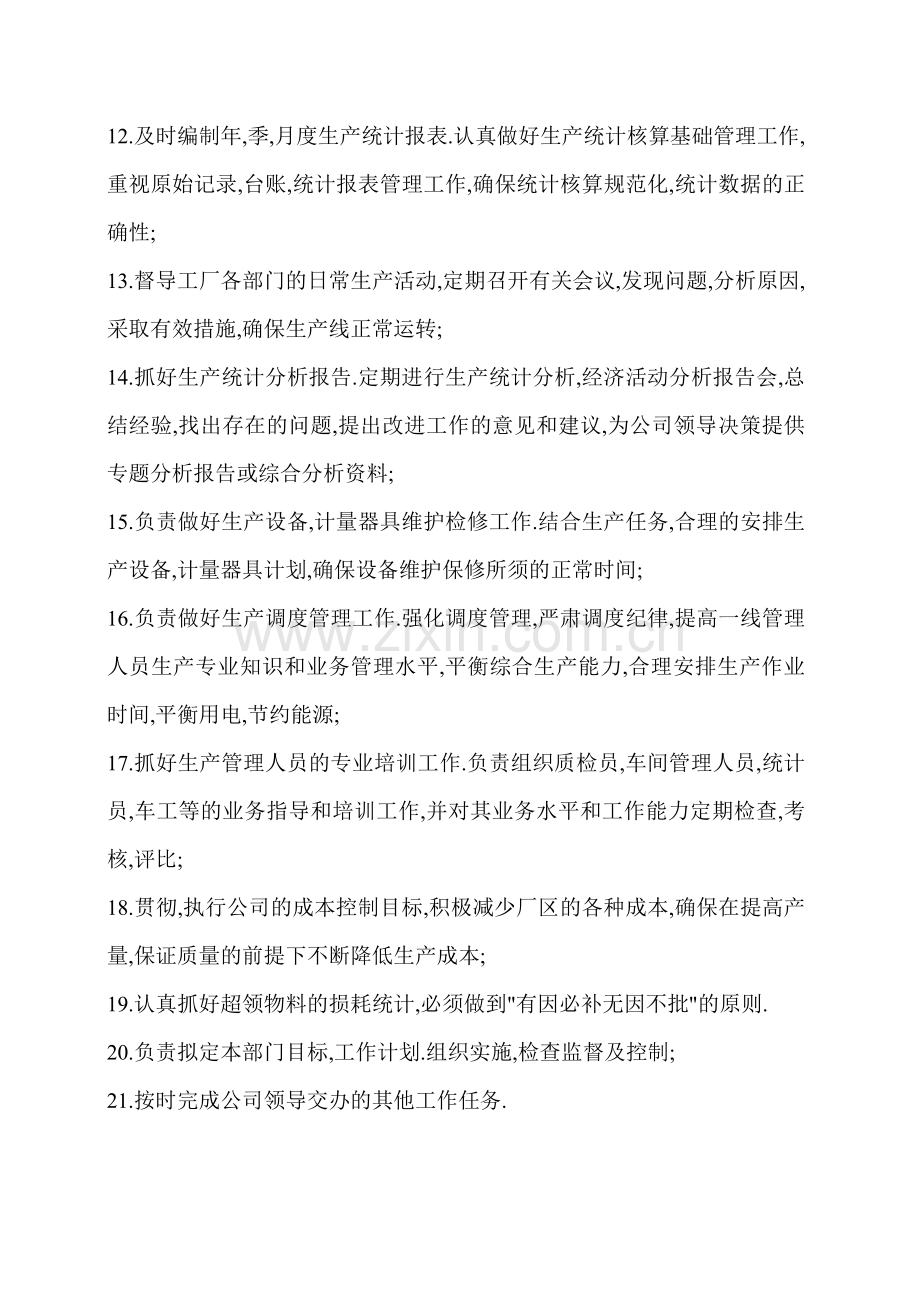 生产厂长的工作职责.doc_第2页