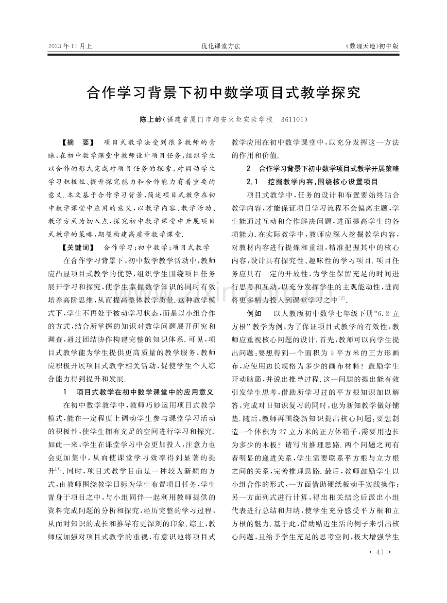 合作学习背景下初中数学项目式教学探究.pdf_第1页