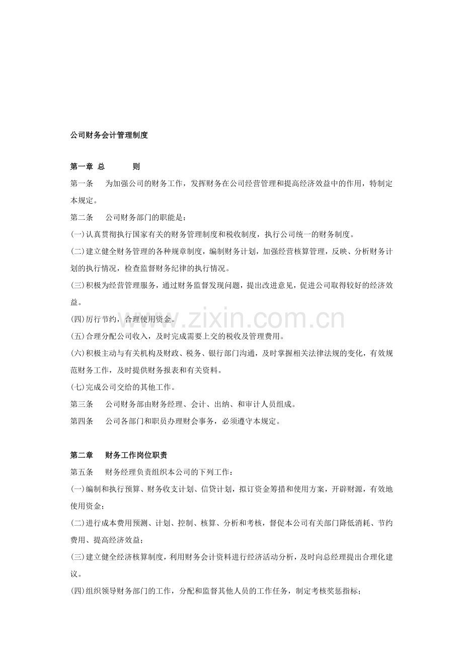 公司财务会计管理制度.doc_第1页