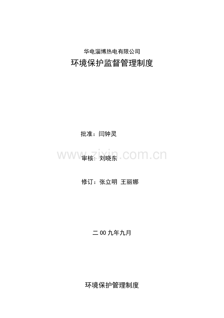 C1.3.3-1-1环境保护管理制度(2009修订).doc_第1页