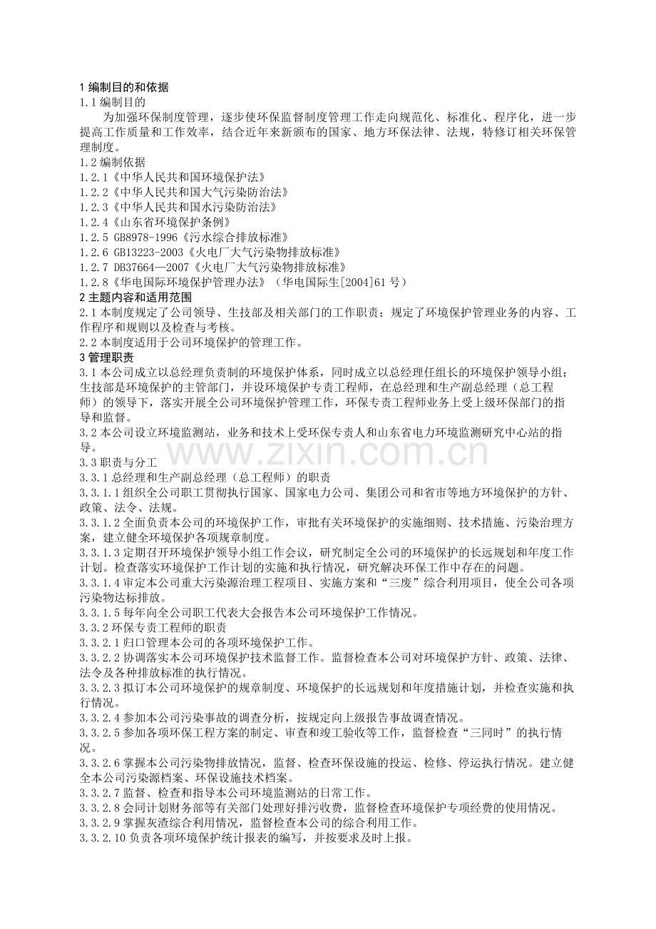 C1.3.3-1-1环境保护管理制度(2009修订).doc_第2页