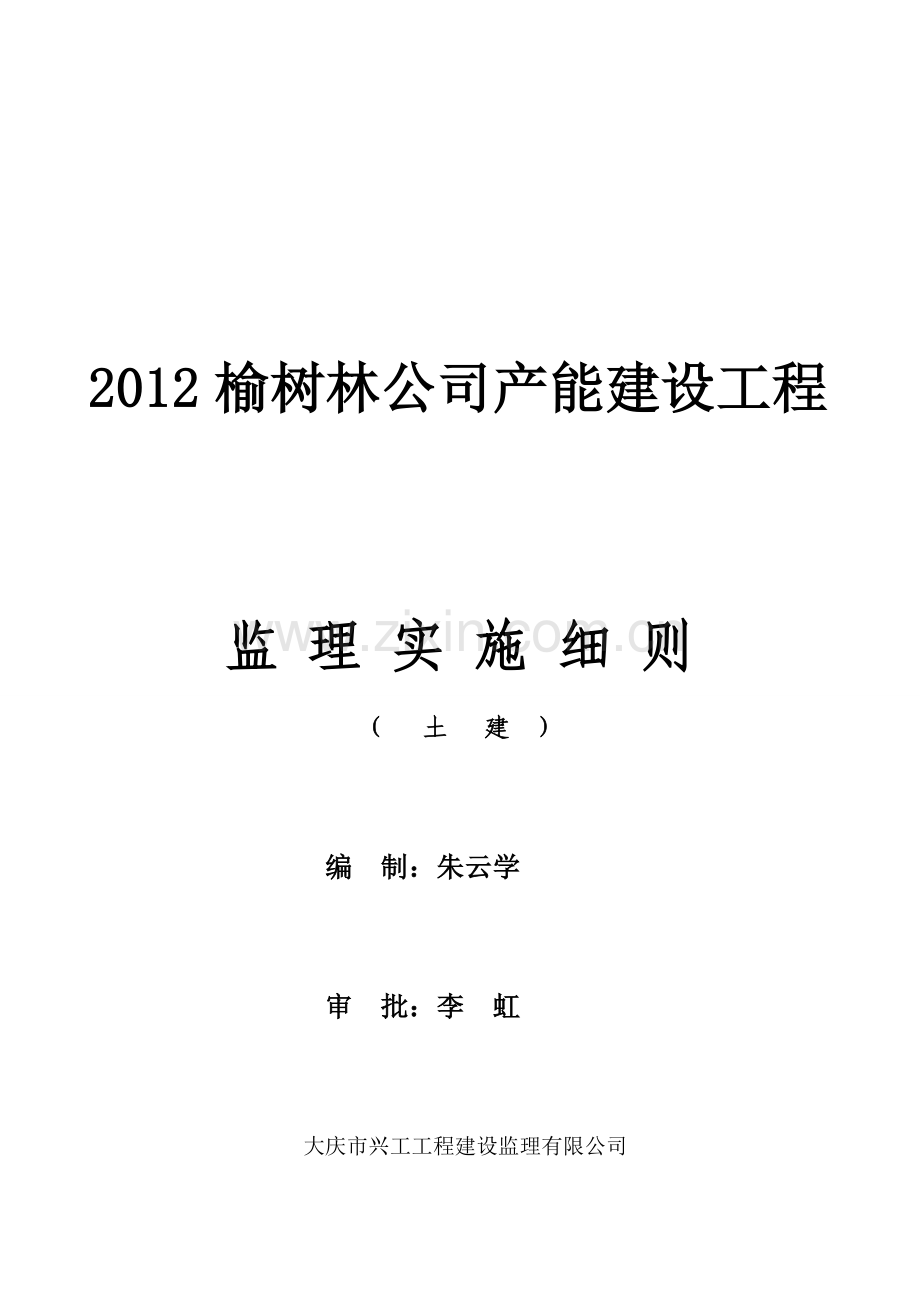 2012年榆树林公司产能建设工程(土建)细则.doc_第1页