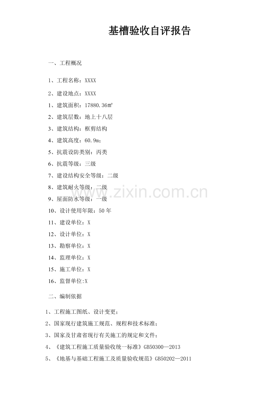 基槽验收自评报告.doc_第2页