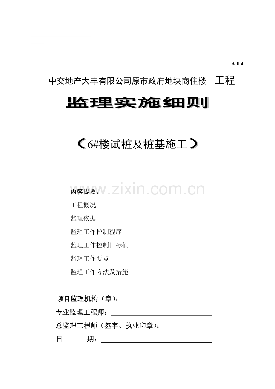 中交地产大丰有限公司6#楼试桩工程静压管桩监理实施细则-.doc_第1页