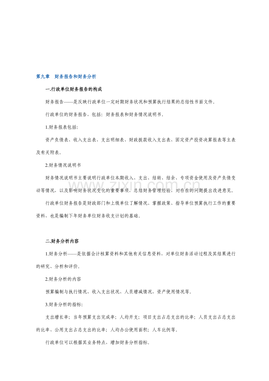 10第九章财务报告和财务分析--行政单位财务规则.doc_第1页