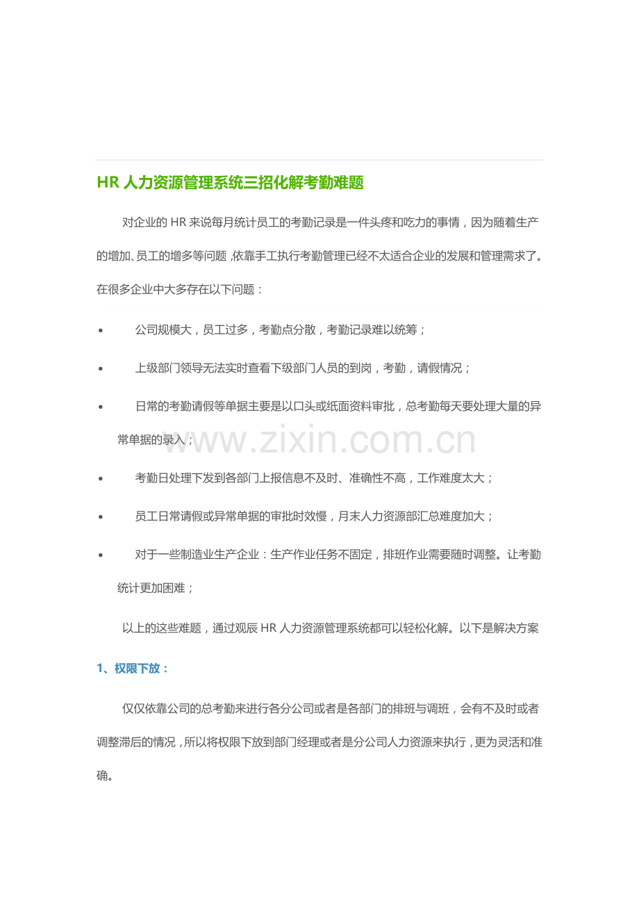 HR人力资源管理系统三招化解考勤难题.doc_第1页