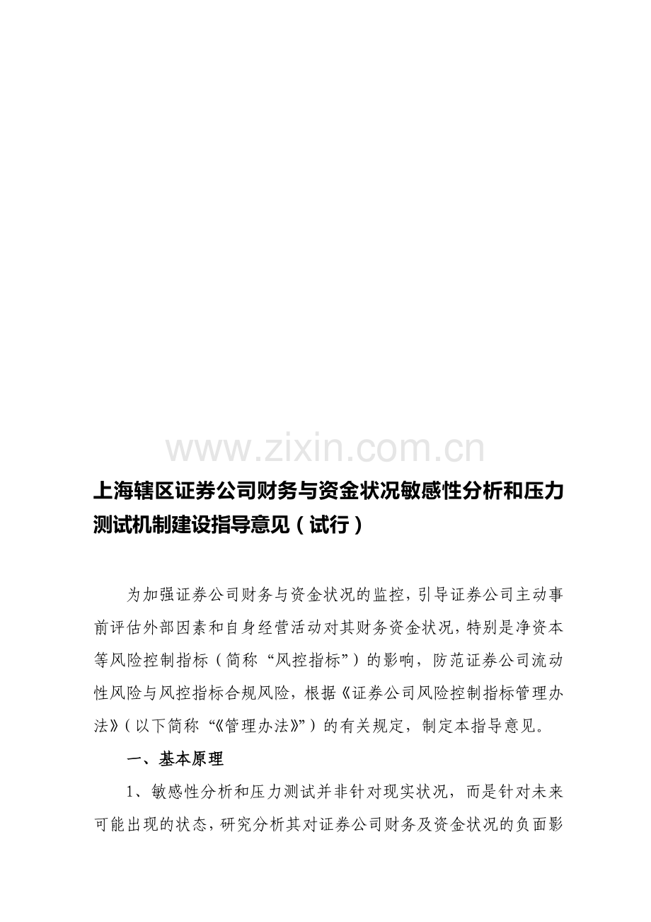 上海辖区证券公司财务与资金状况敏感性分析和压力测试机制建设指导意见(试行).doc_第1页