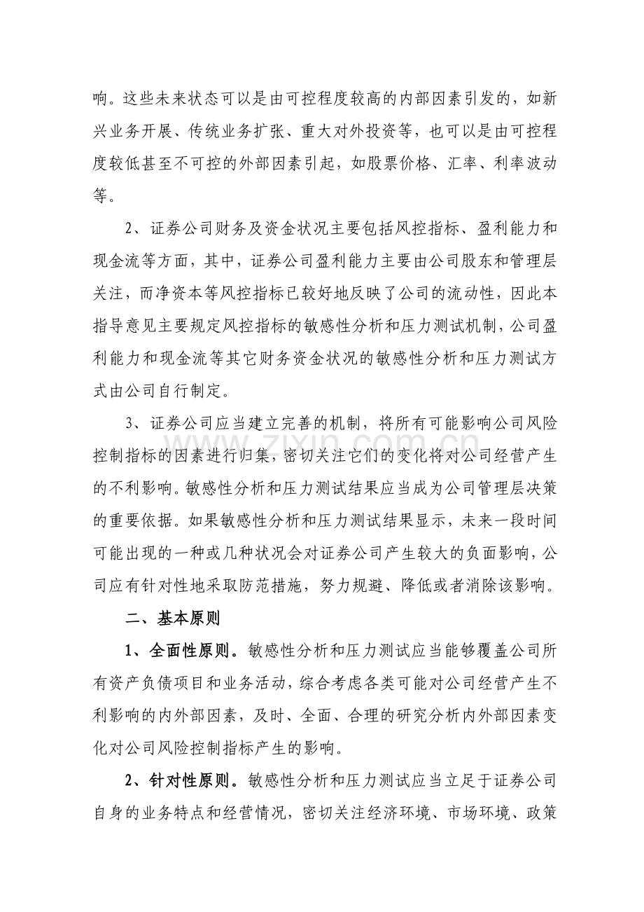 上海辖区证券公司财务与资金状况敏感性分析和压力测试机制建设指导意见(试行).doc_第2页