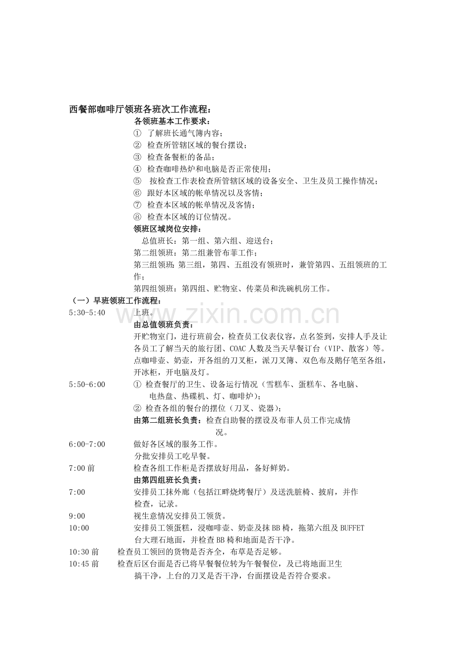 西餐部咖啡厅领班各班次工作流程：.doc_第1页