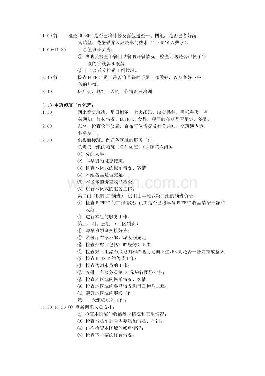 西餐部咖啡厅领班各班次工作流程：.doc_第2页