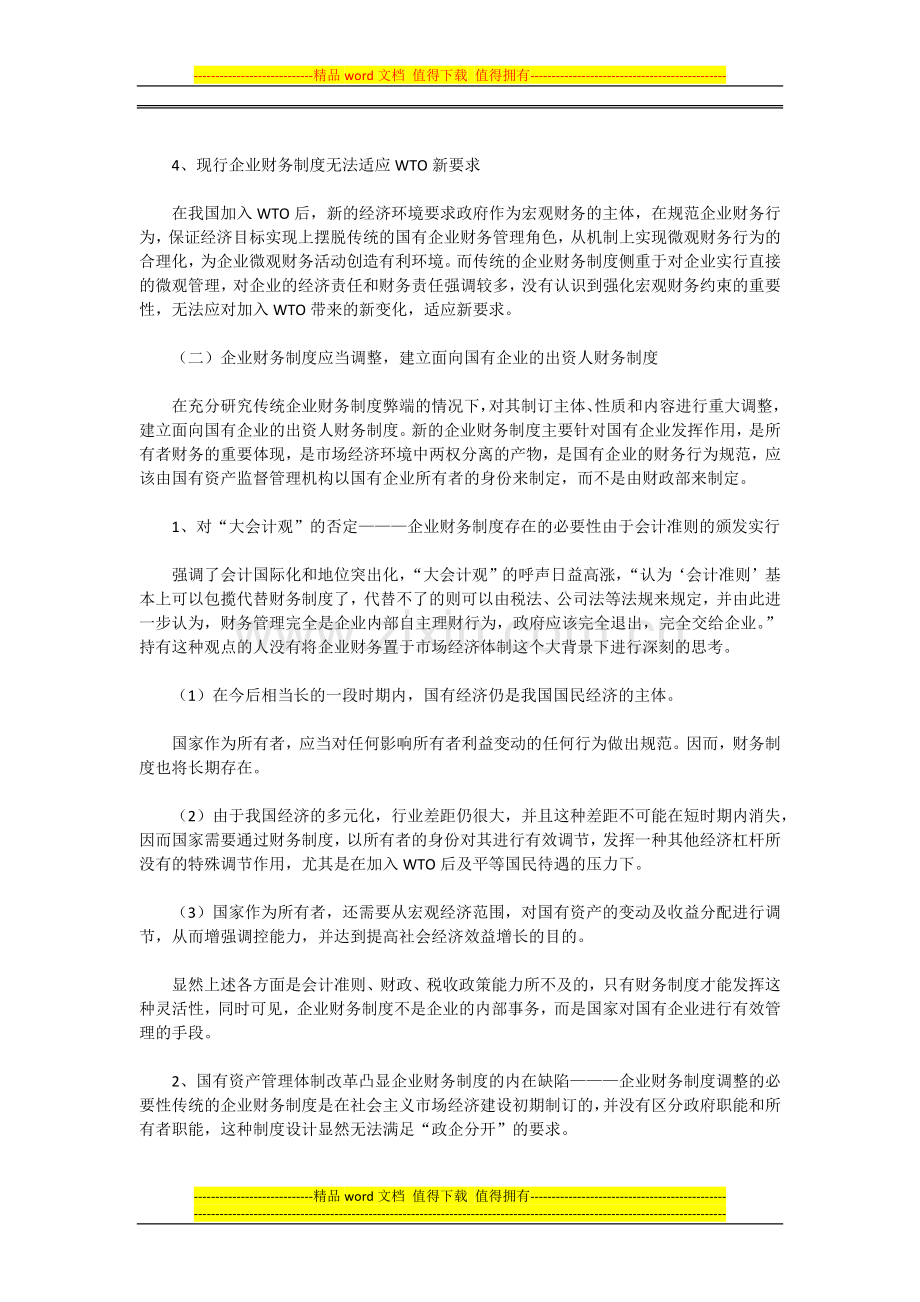 现代企业财务制度管理的创新论述.docx_第2页