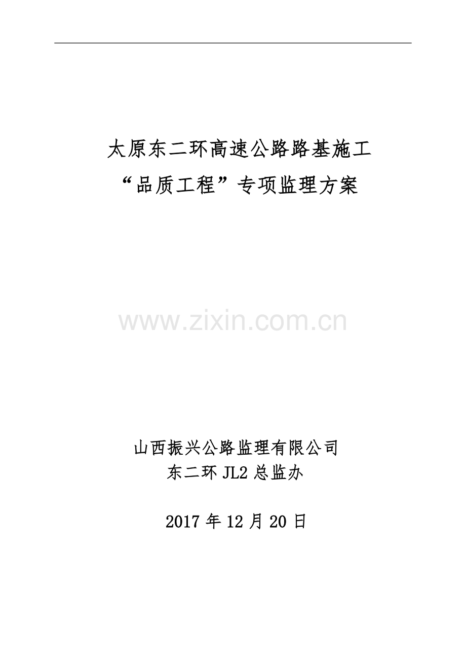 品质工程专项监理方案.doc_第1页