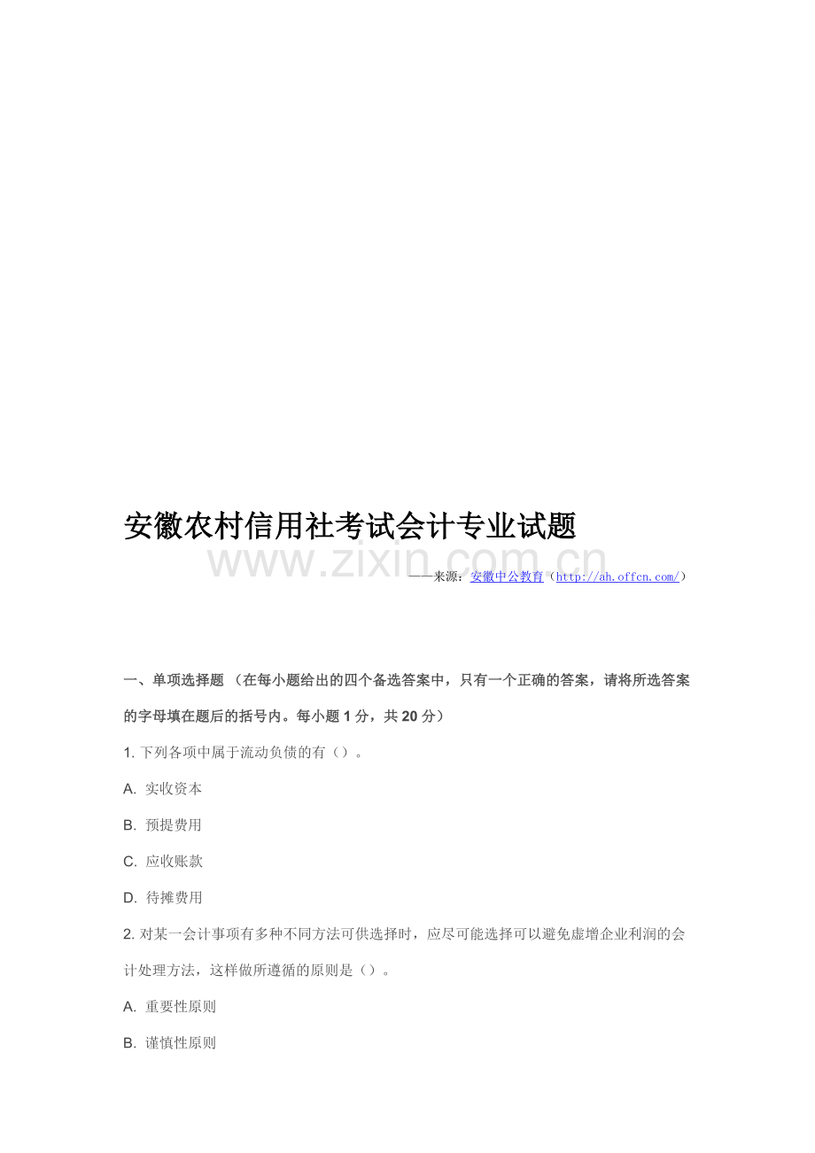 安徽农村信用社考试会计专业试题.doc_第1页