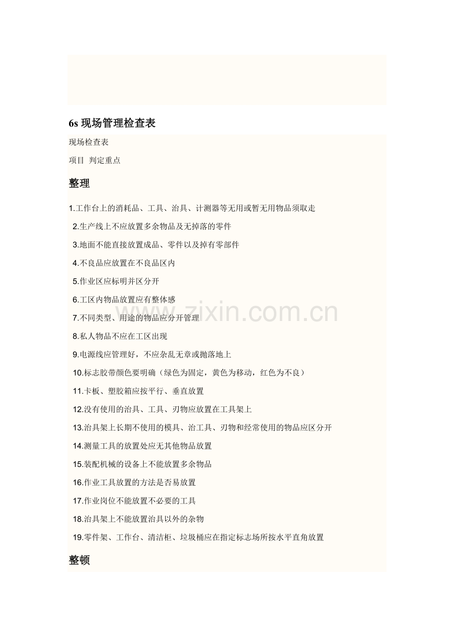 6s现场管理检查表.doc_第1页