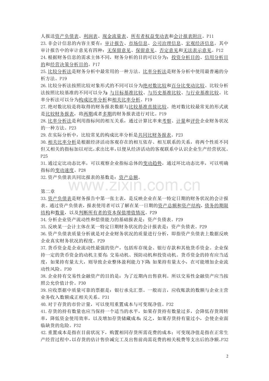 自考00161财务报表分析总复习资料.doc_第2页