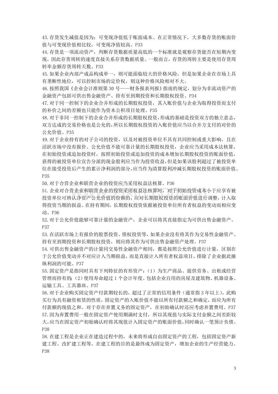 自考00161财务报表分析总复习资料.doc_第3页