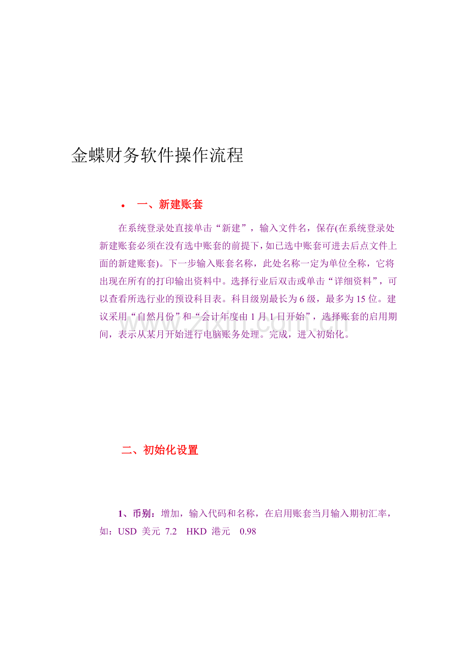 金蝶财务软件操作流程(详细).doc_第1页