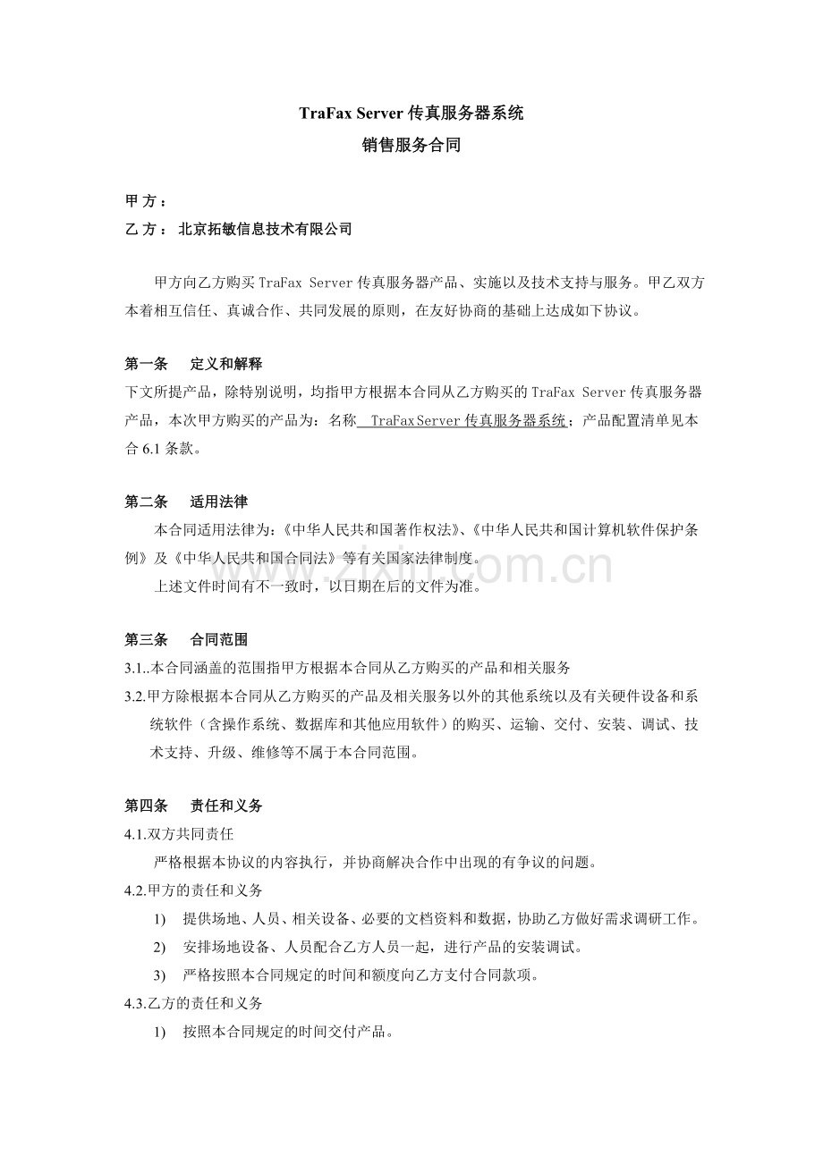 传真服务器系统销售合同-20111128.doc_第2页