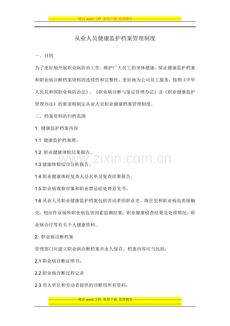 从业人员健康监护档案管理制度.docx_第1页