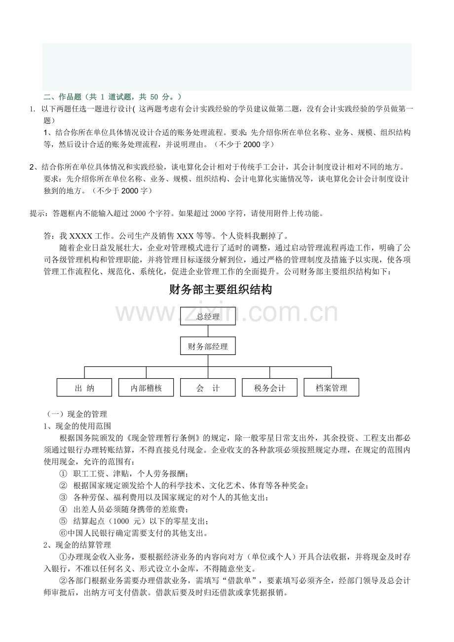 2012会计制度设计06任务作品题.doc_第1页