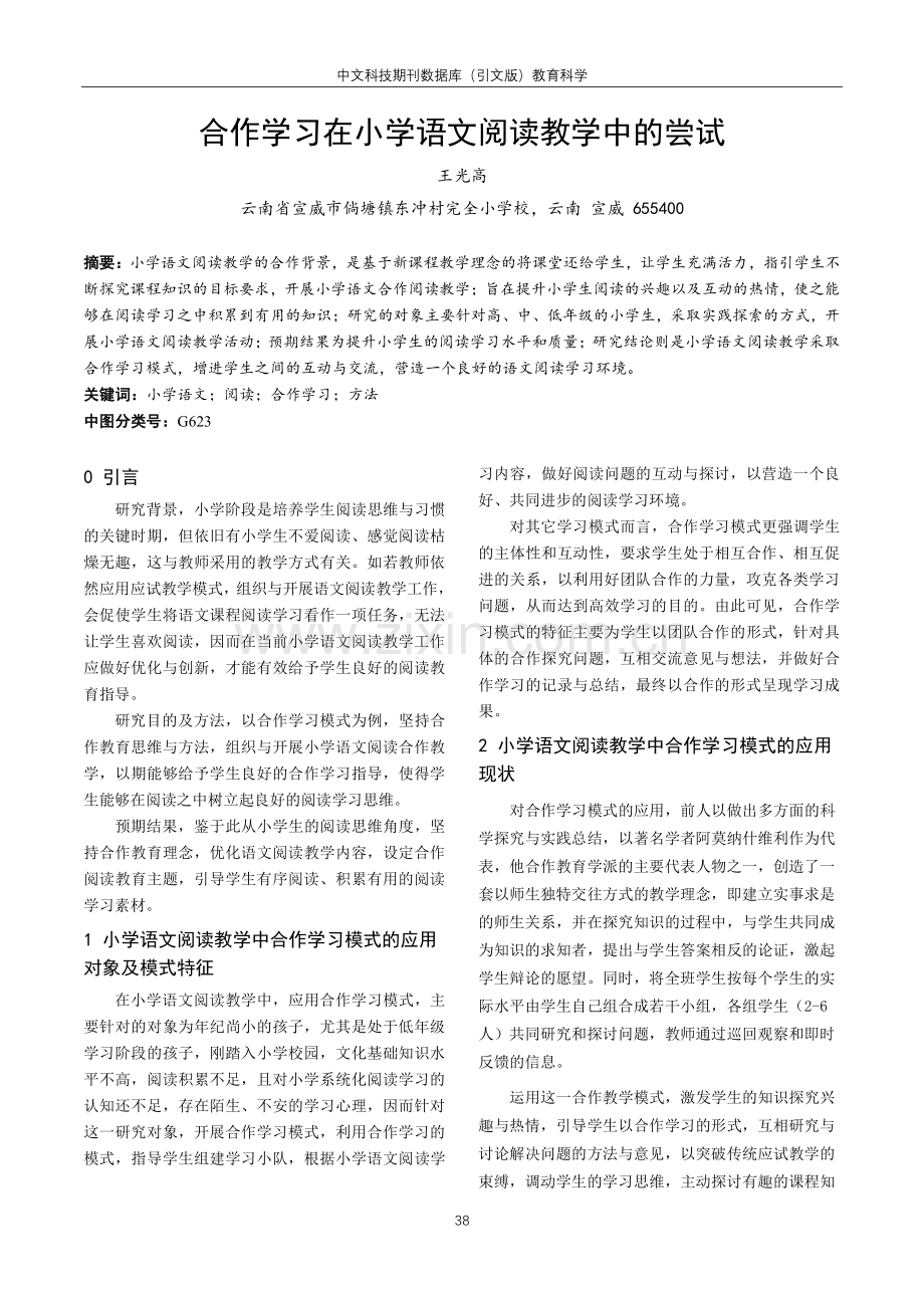 合作学习在小学语文阅读教学中的尝试.pdf_第1页