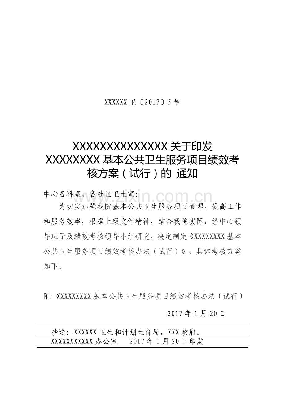 关于印发XX镇中心卫生院基本公共卫生服务项目绩效考核方案的通知.doc_第1页