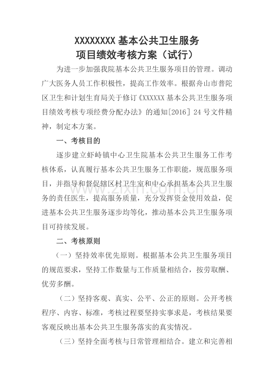 关于印发XX镇中心卫生院基本公共卫生服务项目绩效考核方案的通知.doc_第2页