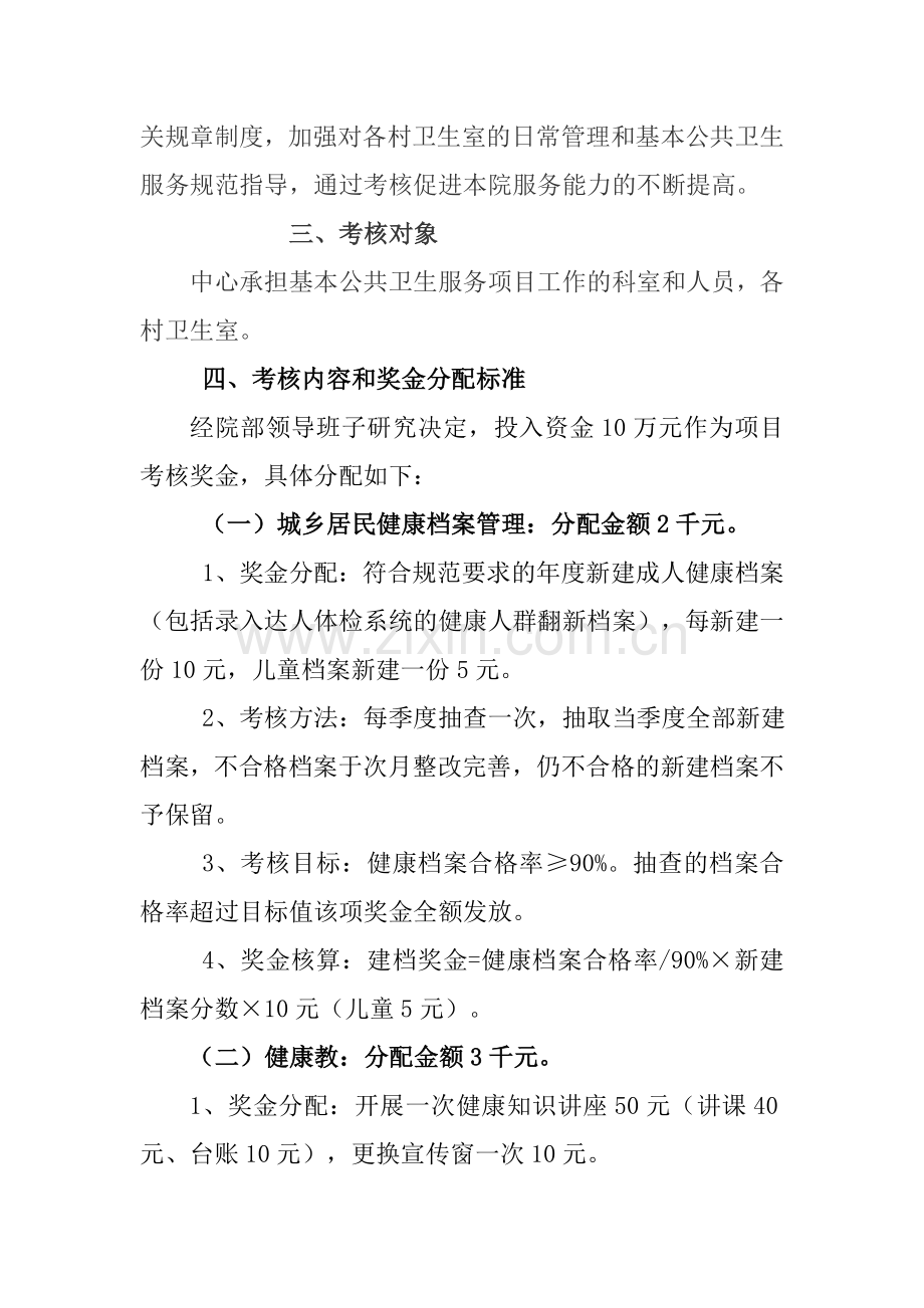 关于印发XX镇中心卫生院基本公共卫生服务项目绩效考核方案的通知.doc_第3页