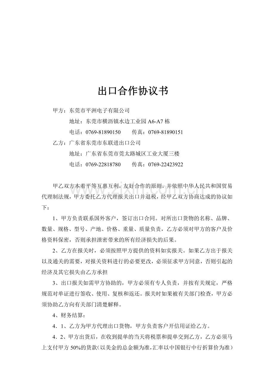 出口合作协议书.doc_第1页