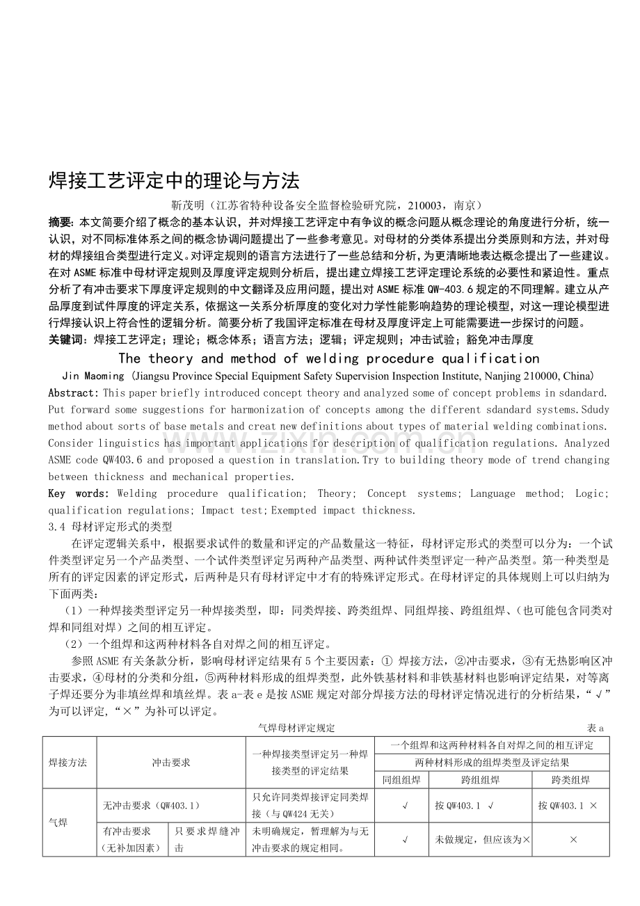 焊接工艺评定中的理论与方法-ASME母材评定规定分析.doc_第1页