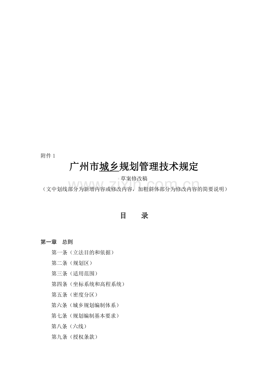 《广州市城乡规划管理技术规定》(.doc_第1页
