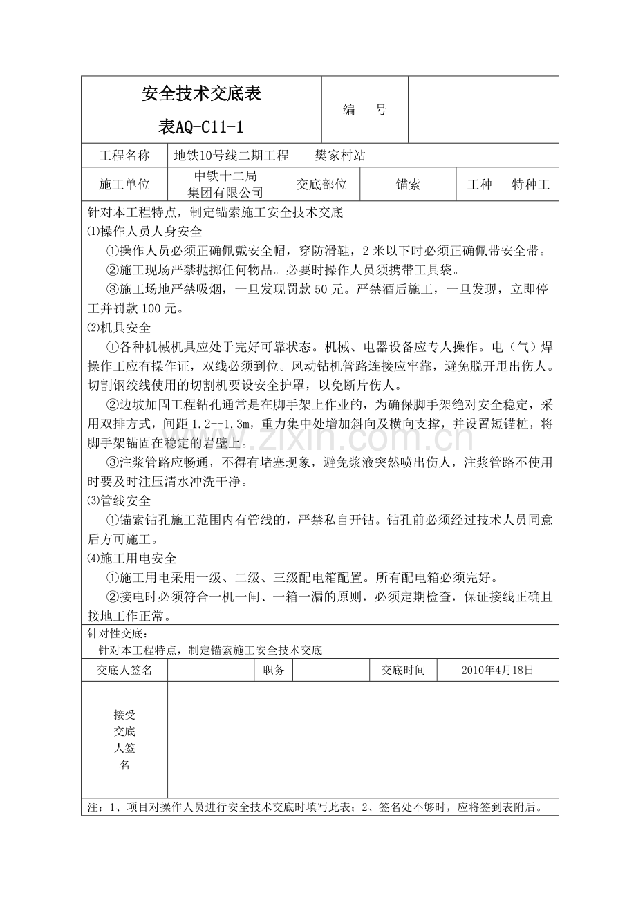 锚索施工安全技术交底.doc_第1页