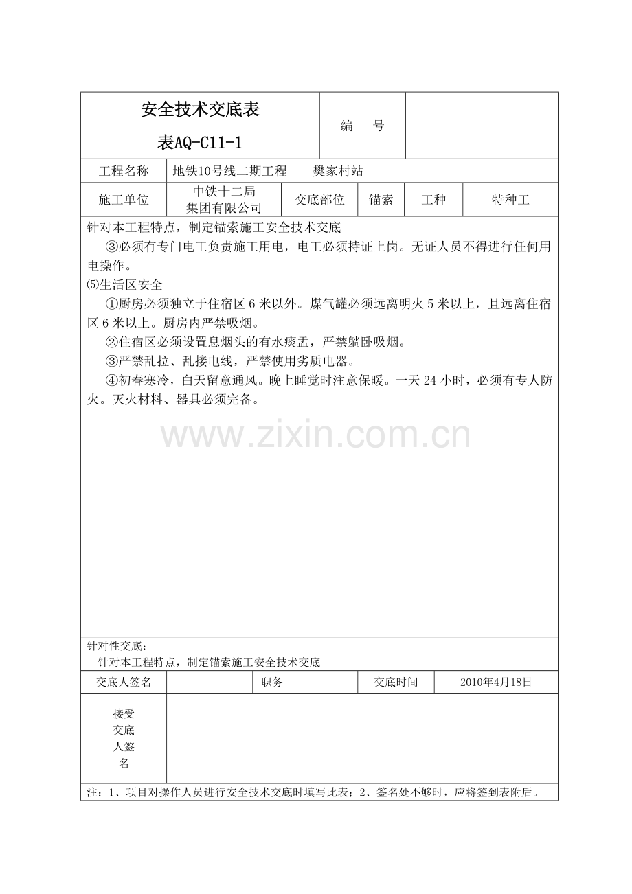 锚索施工安全技术交底.doc_第2页