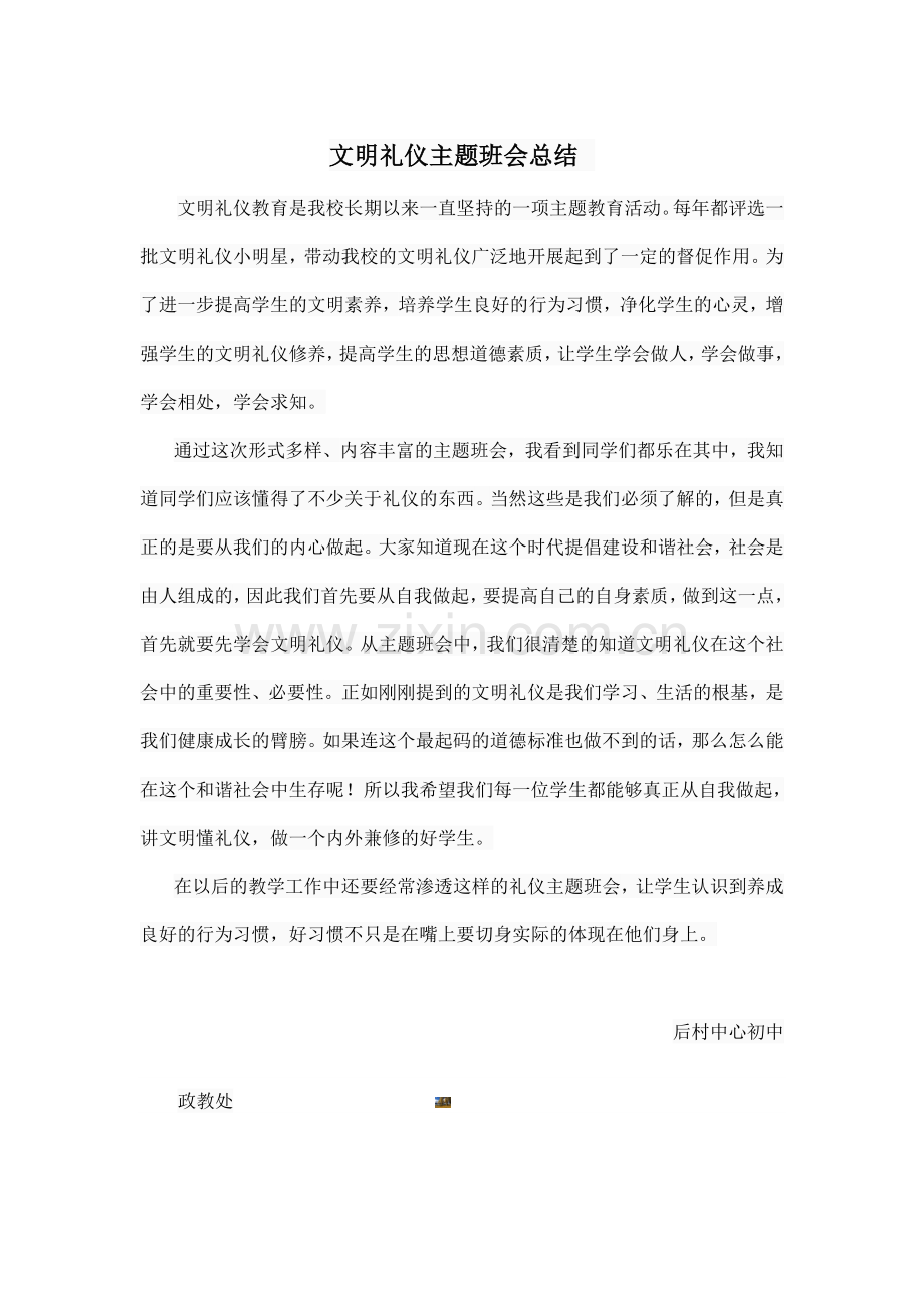 文明礼仪主题班会总结.doc_第1页