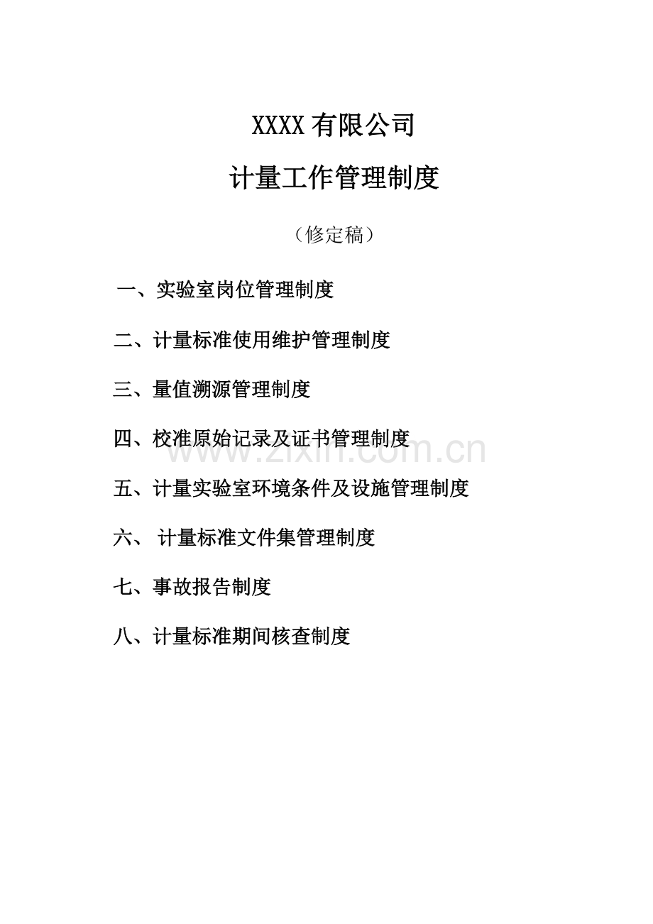 XXXX公司计量管理制度(修订稿).doc_第1页