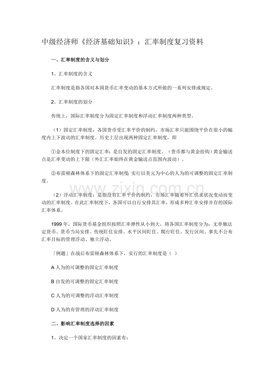 中级经济师《经济基础知识》：汇率制度复习资料.doc_第1页