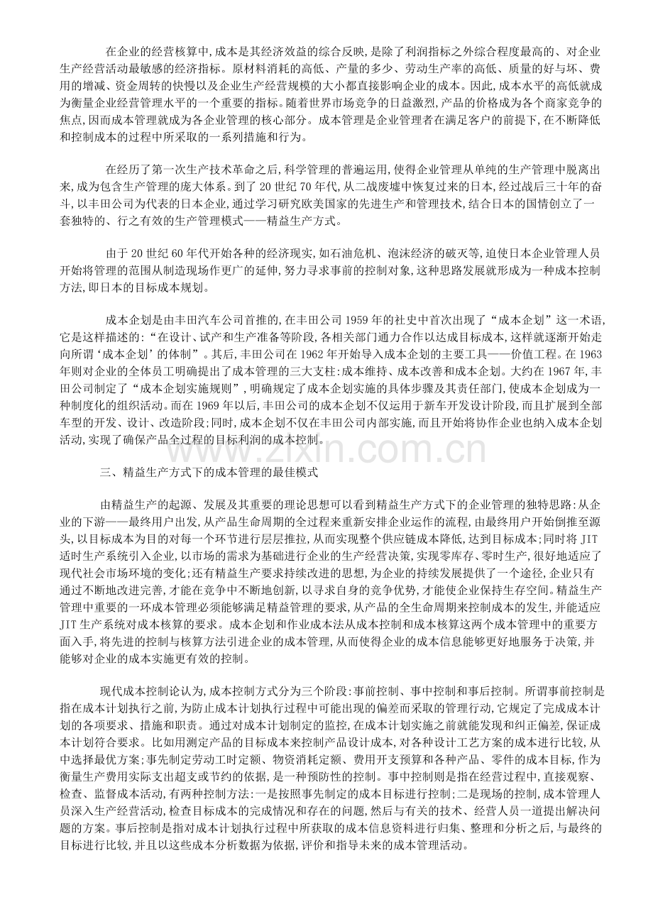 精益JIT生产方式的成本控制管理模式.doc_第2页