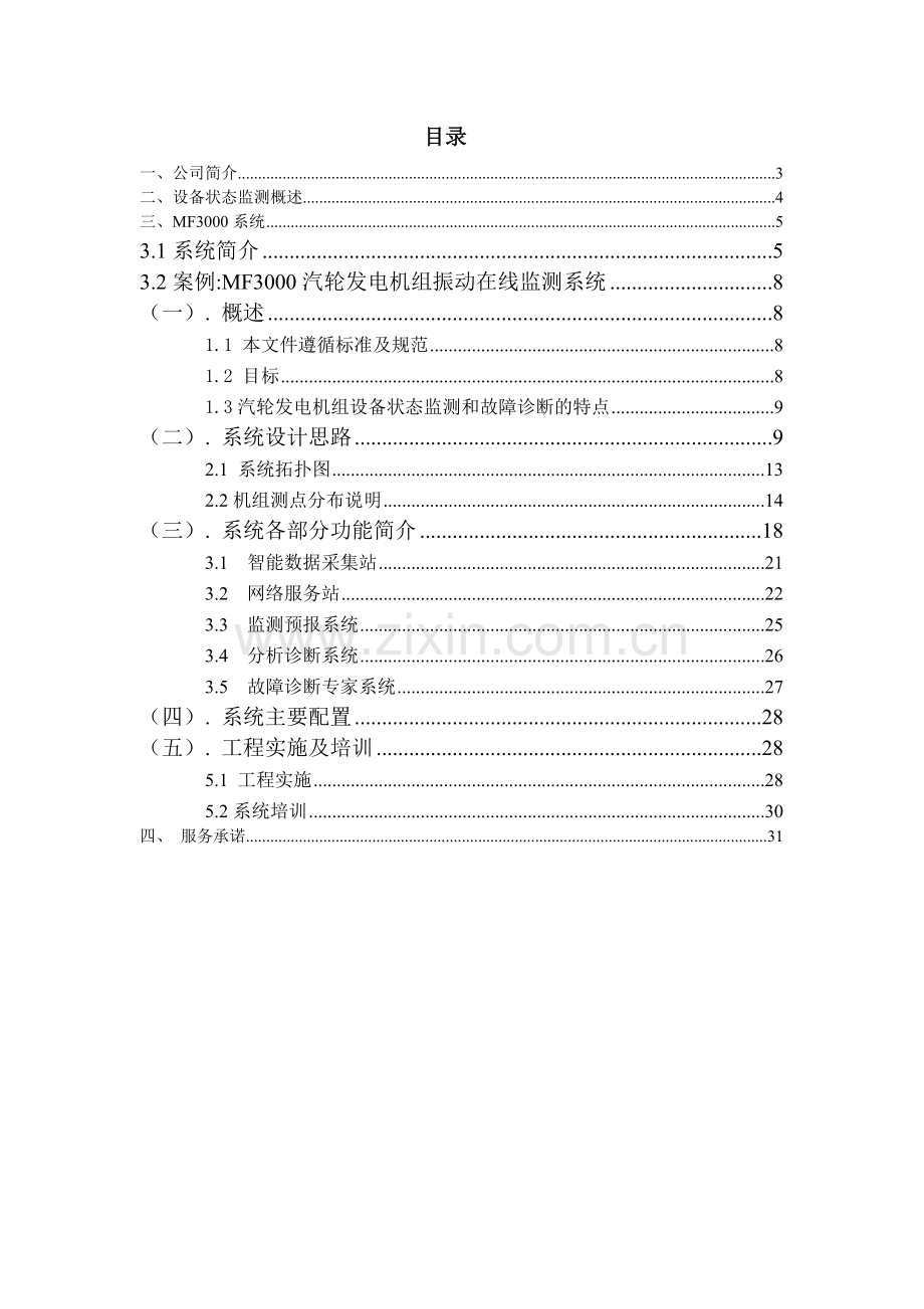 MF3000设备远程监控与运行管理系统说明书.doc_第3页