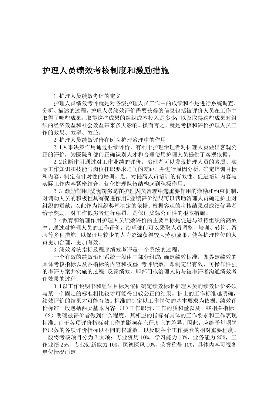 护理人员绩效考核制度和激励措施.doc_第1页