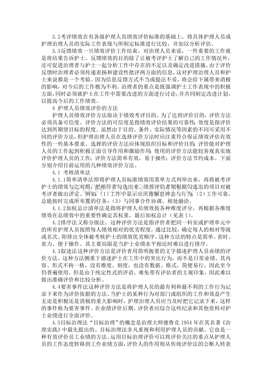 护理人员绩效考核制度和激励措施.doc_第2页