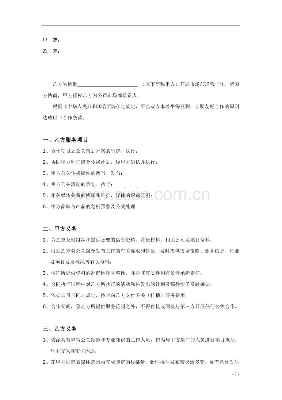 公关服务合同书.doc_第1页