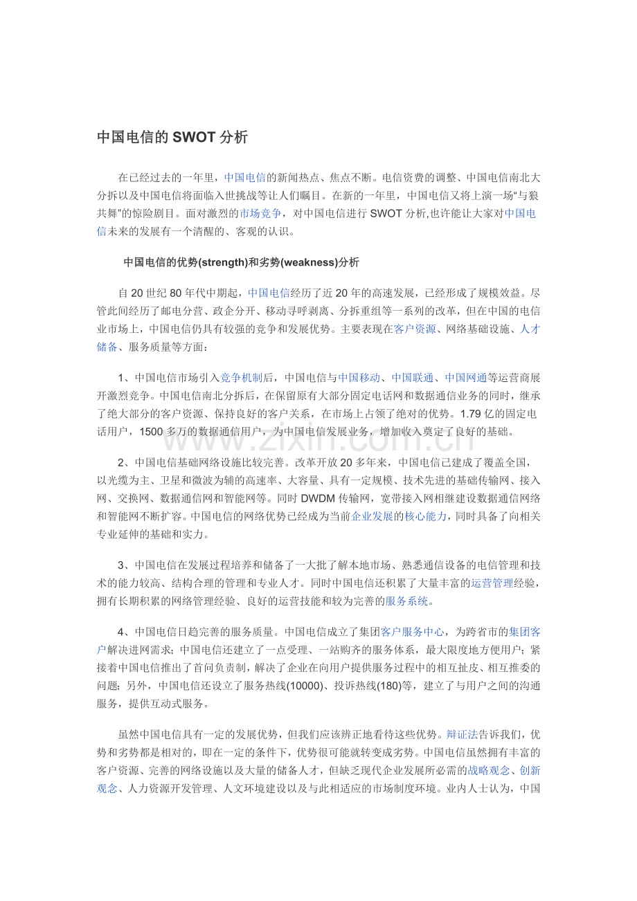 中国电信的SWOT分析.doc_第1页