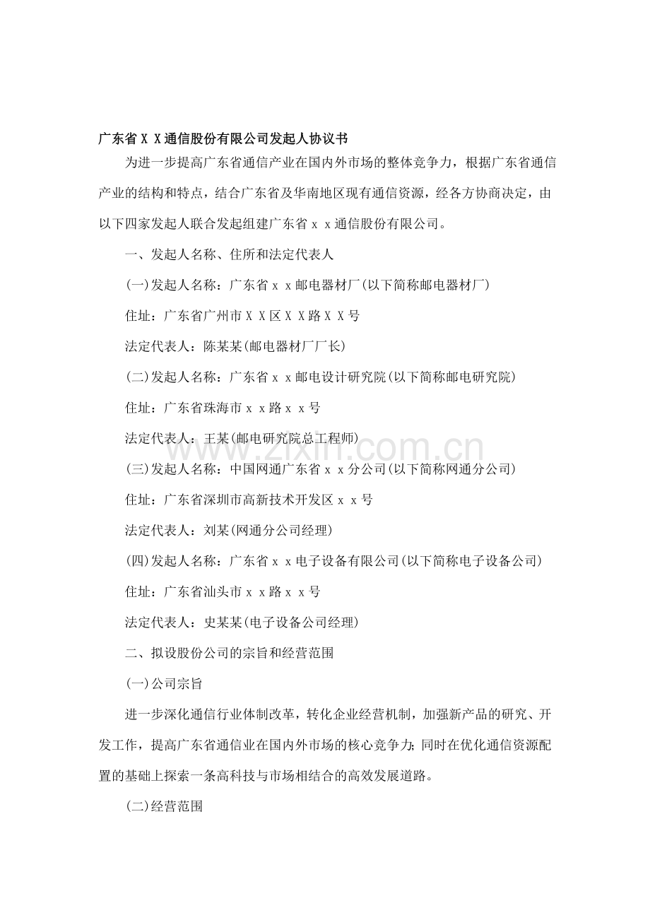 1发起人协议书.doc_第1页